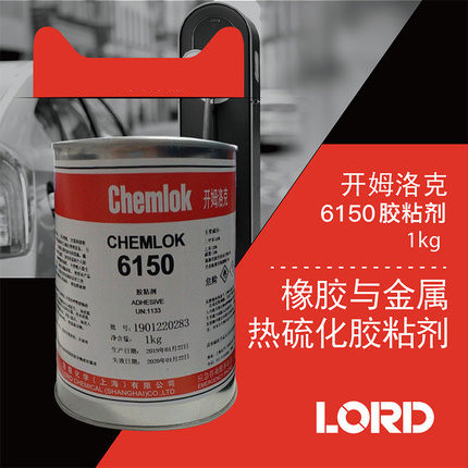 开姆洛克6150胶粘剂天然橡胶与金属热硫化胶粘剂1/3.5/17kg洛德