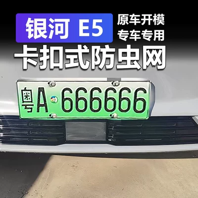 Geely Galaxy E5 Insect-Proof Net: Automobile anti-insect net