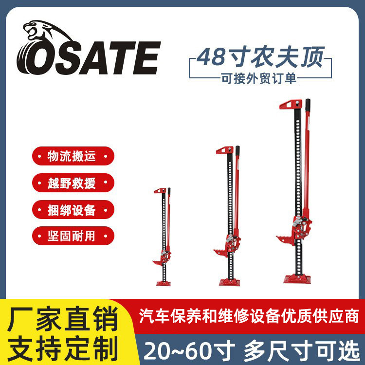 欧萨特OSATE【厂家直销】手动越野车救援千斤顶48寸农夫顶猴爬杆
