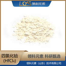 HfCl4 高纯度四氯化铪粉末 99.99%纯度超细粉体 科研专用