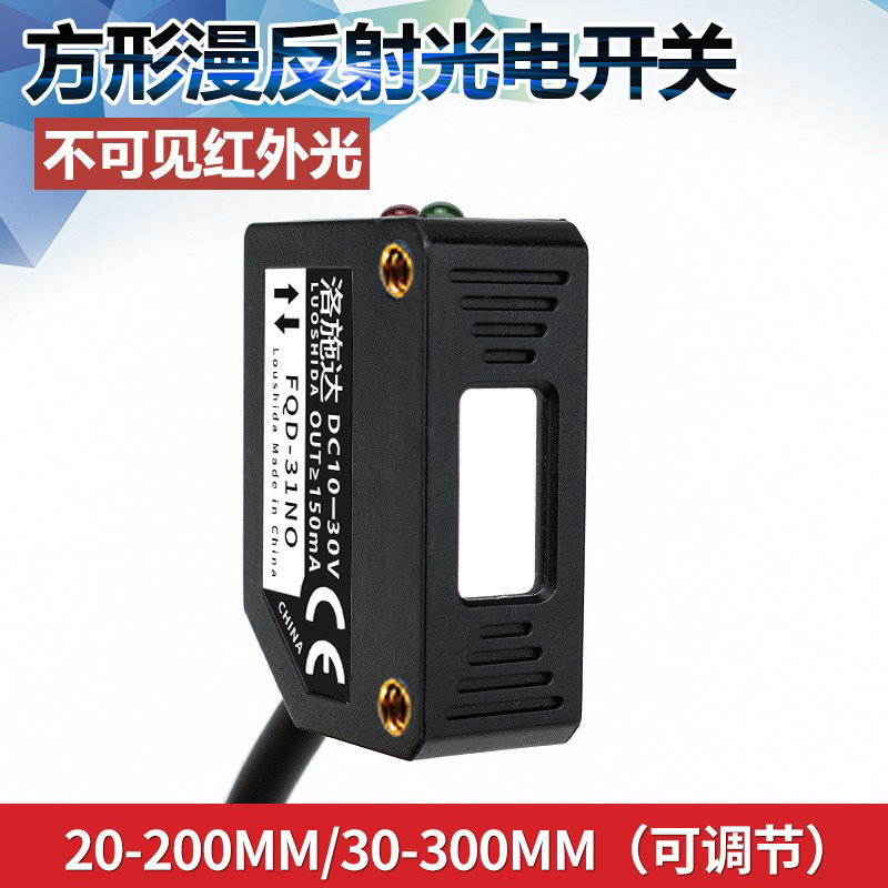 方形光电开关传感器漫反射不可见红外光FQD-31NO 红外感应开关24V