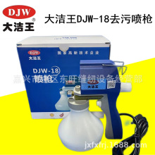 大潔王DJW-18去污槍 服裝衣物清潔槍 噴槍 油污漬清潔槍 高壓電動
