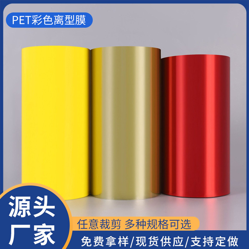 PET彩色离型膜PE彩色离型膜 单双硅离型膜工厂直供
