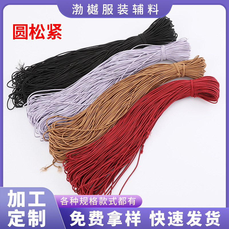 圆松紧带皮筋弹力耐用适用袖口鞋带牛筋发绳收缩多规格圆松紧带