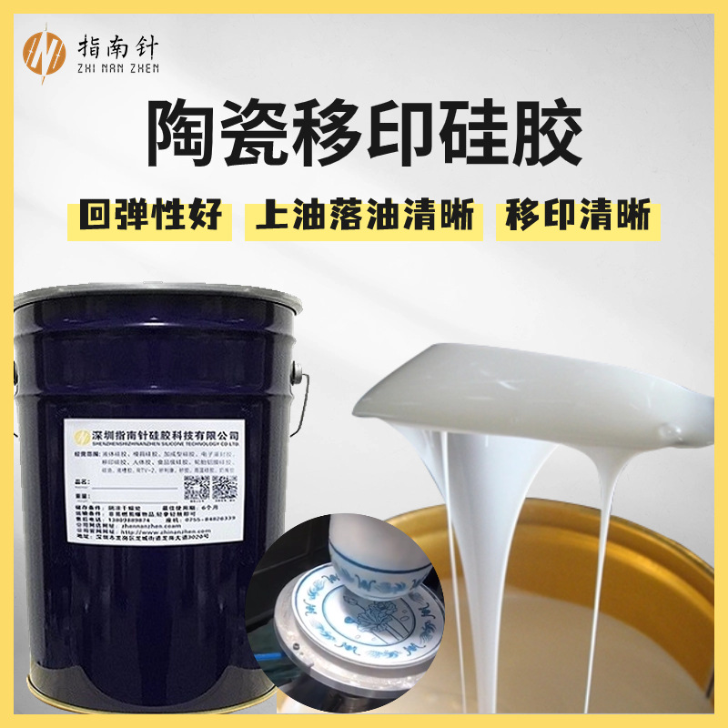 陶瓷移印硅胶 瓷器产品图案转印胶头液体胶移印胶浆原材料厂供货