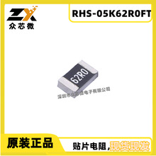 ԭװ��Ʒ�ֻ�RHS-05K62R0FT 0805  62&Omega;   &plusmn;1%  125mw   &plusmn;100