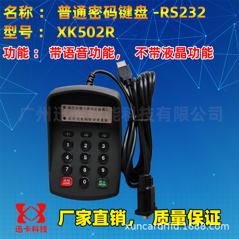 迅卡品牌XK502R语音密码键盘RS232 标准串口密码输入器密码小键盘