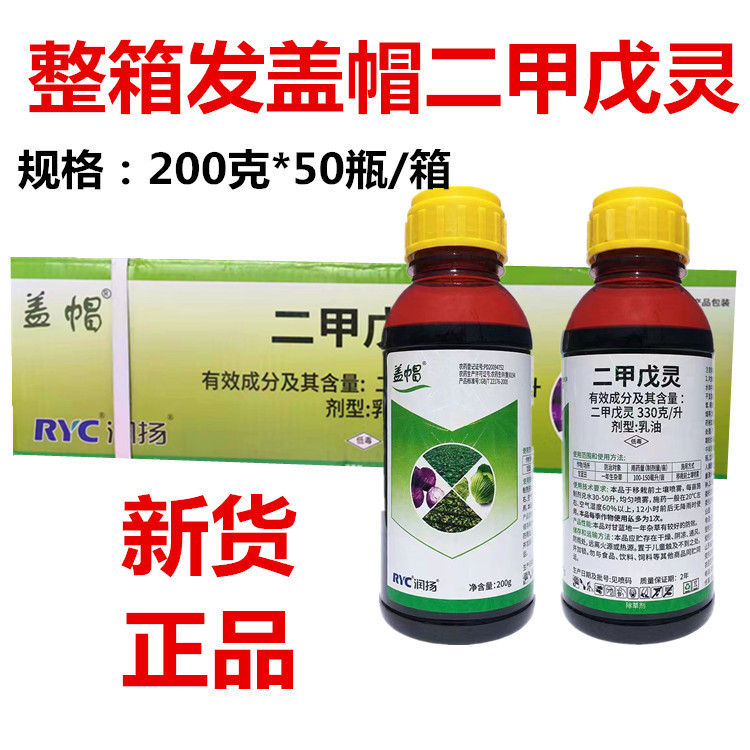 二甲戊灵苗前封闭除草剂盖帽二甲戍灵批发农药蔬菜苗圃杂草封闭药
