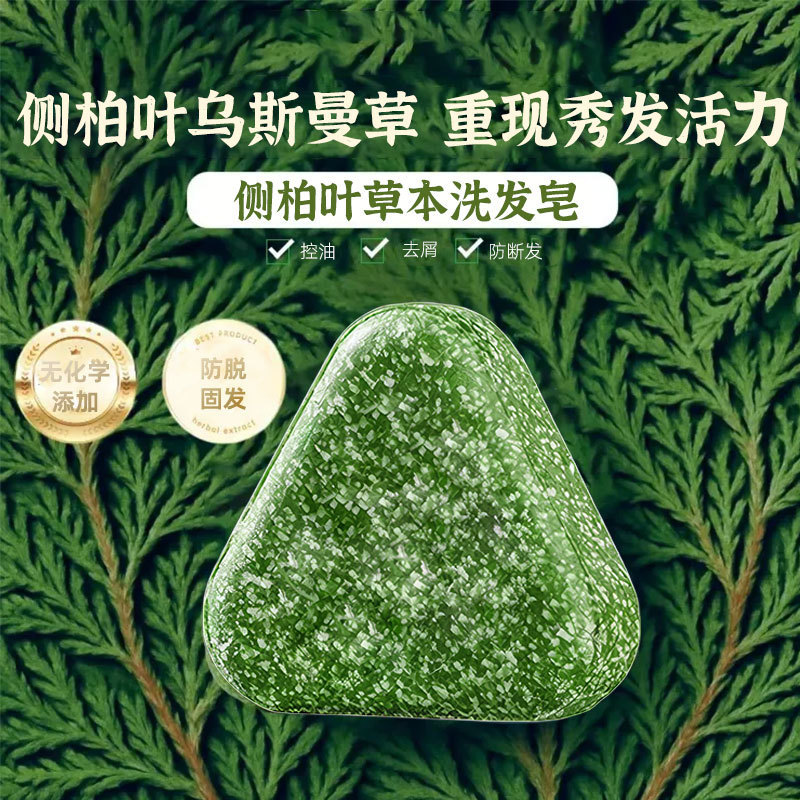 洗发皂乌斯曼本草侧柏固发养发洗脸皂控油去屑皂侧柏叶手工香皂|undefined