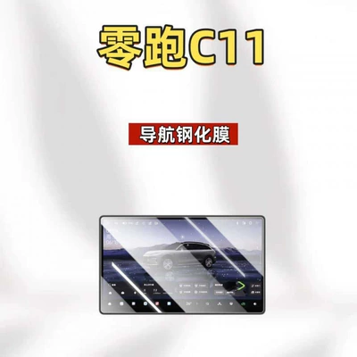 Car interior film Leapmotor C11 center console screen - suitable-for-27-models-of-leapmotor-c11-173inch-navigation-ultra-clear-tempered-film
