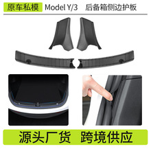 适用modely特斯拉护板后备箱 tesla侧边护角内饰改装防护配件批发