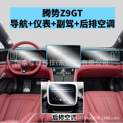 Car interior film: Central Control Navigation Tempered Film - 26-models-of-denza-z9gt-navigation-instrument-passenger-rear-air-conditioning-high-definition-tempered-film