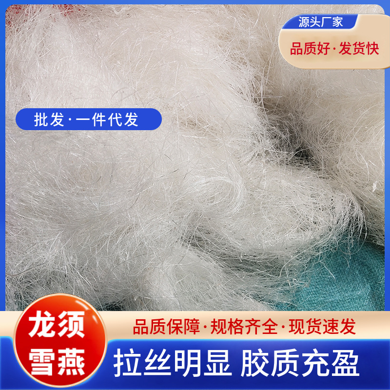 龙须雪燕干净拉丝云南拉丝雪燕大龙须小龙须头现货批发量大价优