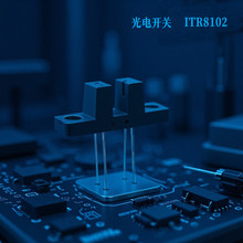 ITR8102��翪�ض���ʽ���⴫�������͹���ۿ�3MM��غ����Ӧ