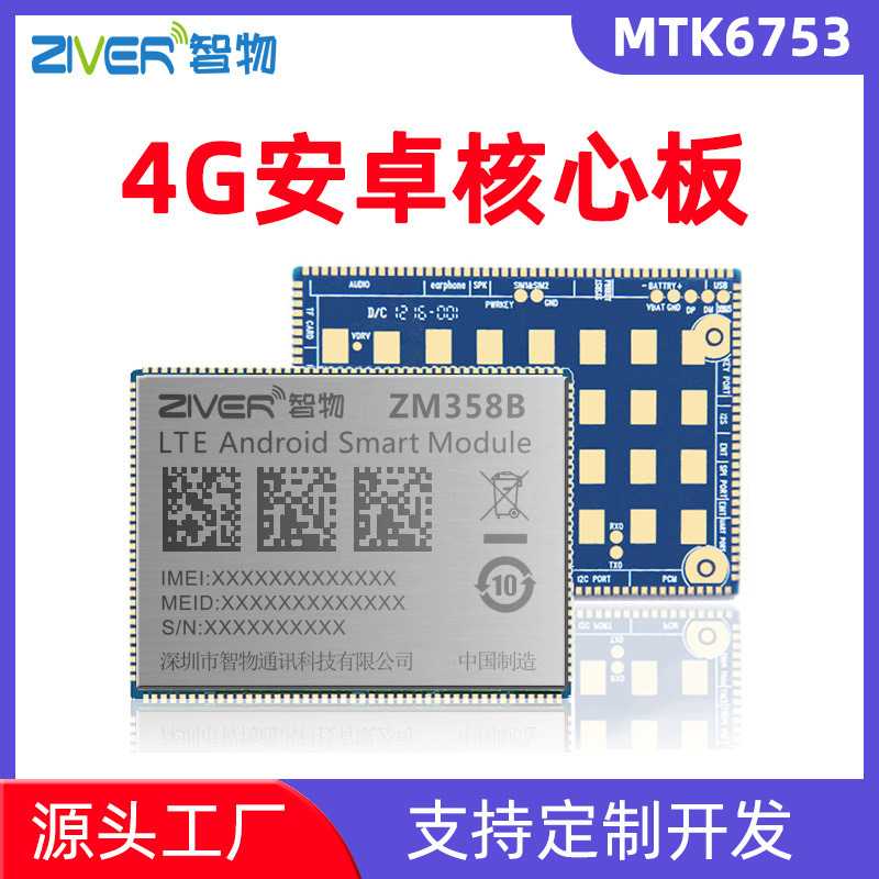 4G全网通八核安卓开发板 MTK6753核心板智能模组MTK方案