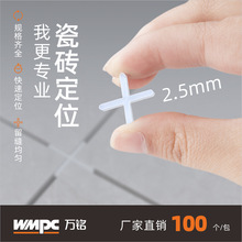 厂家货源瓷砖定位十字架2.5MM贴砖辅助工具塑料卡子留缝定位十字