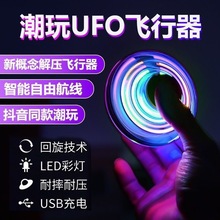 ufo飞碟智能感应回旋飞球发光炫酷遥控飞行陀螺儿童玩具飞魔术球