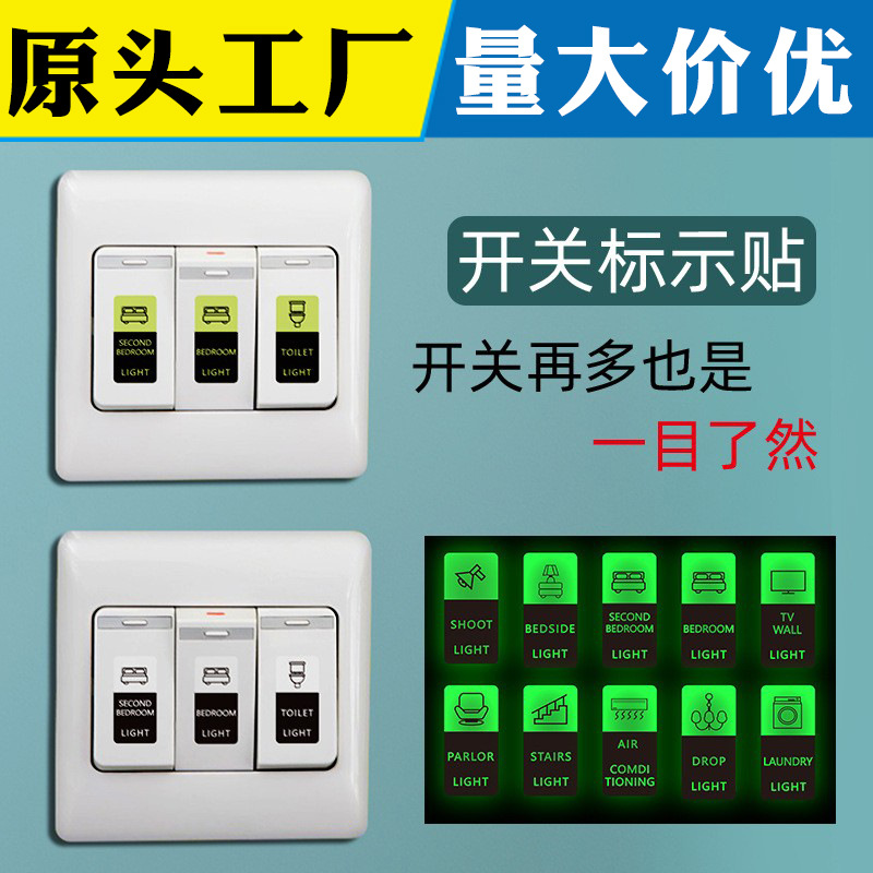 家用电灯装饰开关标识贴轻奢大开关标签自粘墙贴纸卡通荧光开关贴