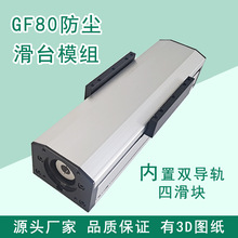 GF80密封防尘滚珠丝杆直线导轨滑台模组