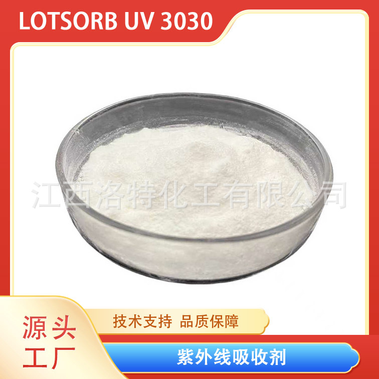 江西洛特紫外线吸收剂UV 3030；178671-58-4