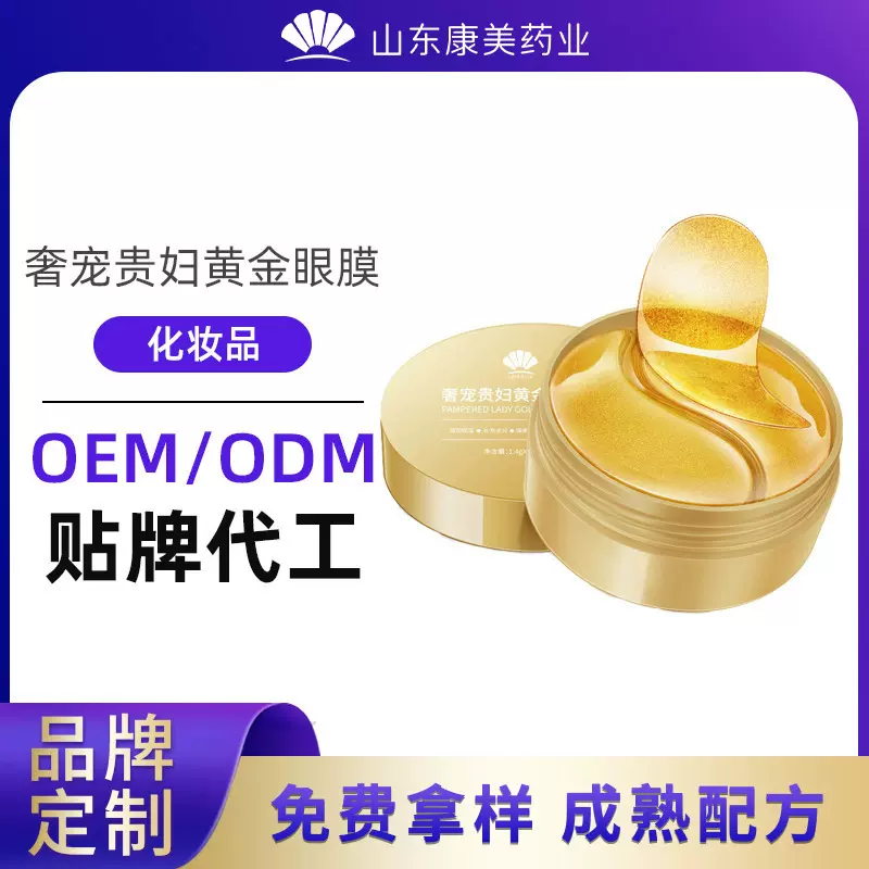 定制贵妇眼贴膜化妆品胶原蛋白水凝胶工厂 黄金眼膜OEM贴牌代加工