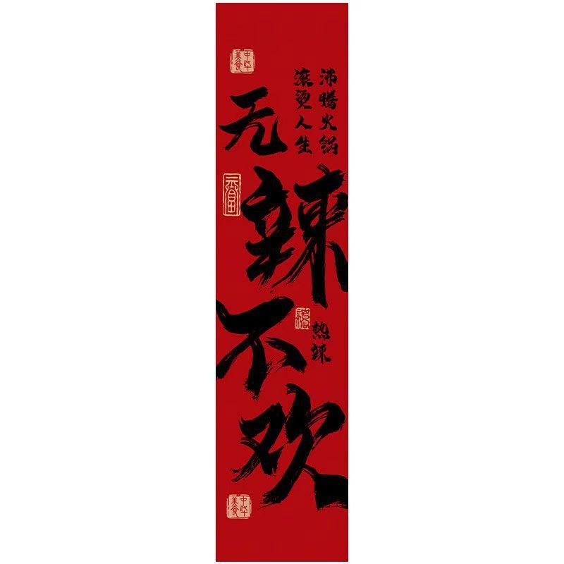 しゃぶしゃぶ书道文字天幕酒场レストラン破店风天吊り天井板网赤高级雰囲気布定|undefined