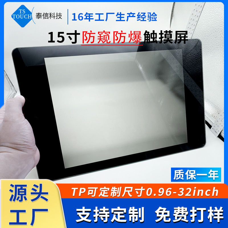 定制15寸触摸屏防窥防爆膜液晶屏触摸盖板G+G结构玻璃工控面板