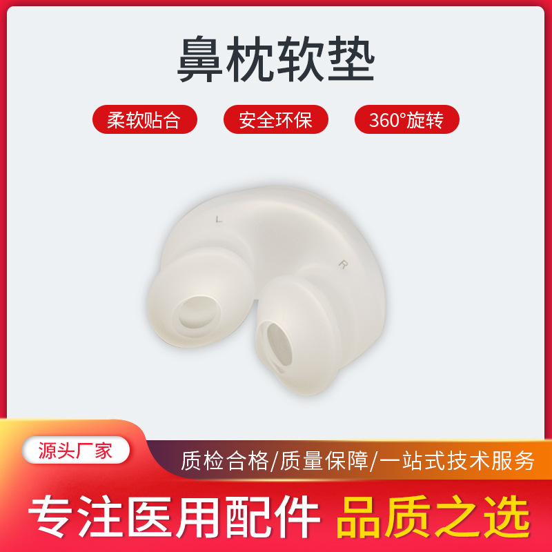 呼吸机垫鼻塞面罩无尘车间CPAP面罩配件医用鼻枕软垫液态硅胶套件