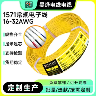 定制加工美标1571电子线32-16AWG电路板电动玩具引接线LED灯连接