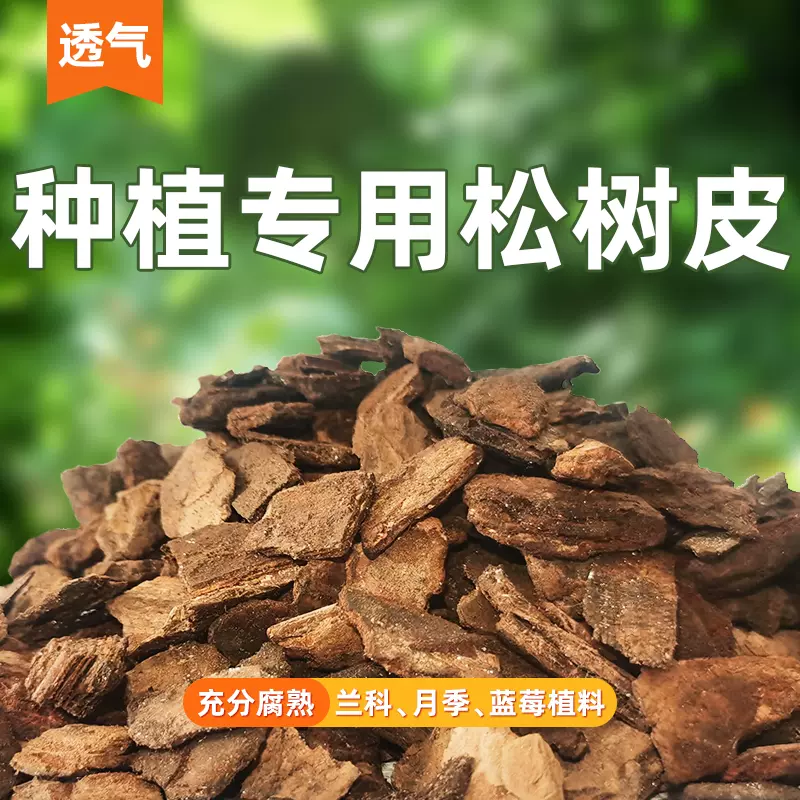 天然发酵松树皮园艺盆栽铺面大包40升松鳞多种规格松树皮