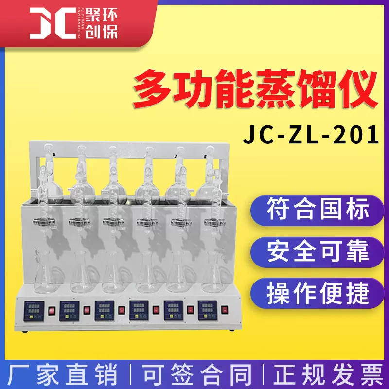 多功能蒸馏仪JC-ZL-201 实验室挥发酚氰化物氨氮脂肪酸蒸馏预处理