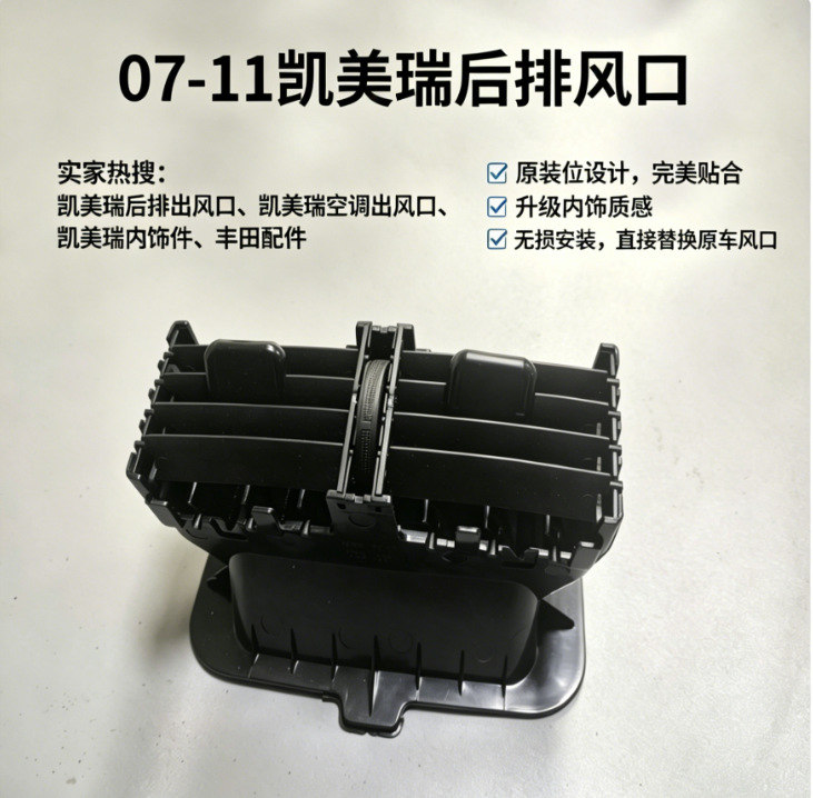 07-11 Models of Toyota Camry Special Rear Air Conditioning Vent, Non-Destructive Installation, Smooth Airflow, Vehicle-Specific Adaptation
