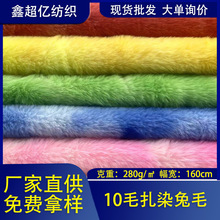 工厂现货10毛兔毛扎染280g毛领 秋冬服装里布毛绒玩具面料全涤