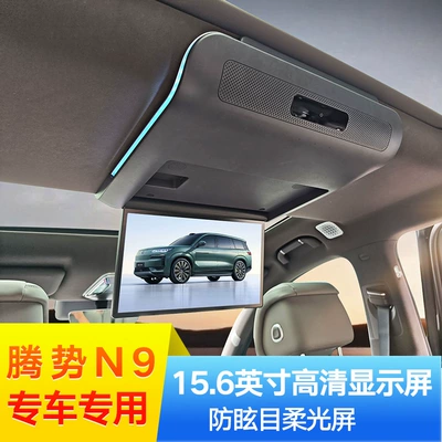 2025 Denza N9 Ceiling Tv Special Car Supplies Rear Entertainment Screen Car Display (Car display)