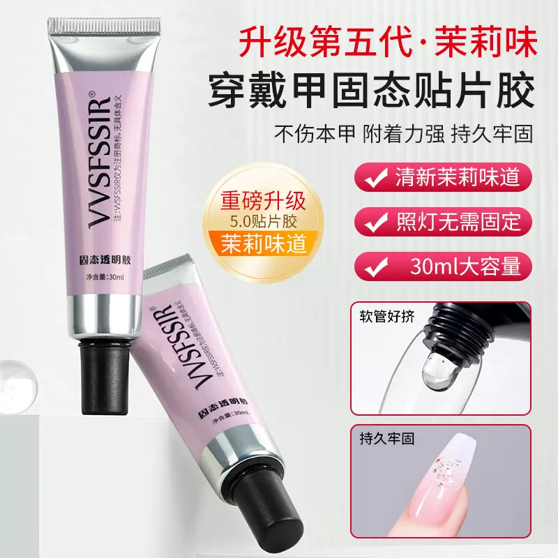固态贴片胶穿戴甲黏合凝胶持久牢固不回弹贴甲片粘合剂美甲店专用