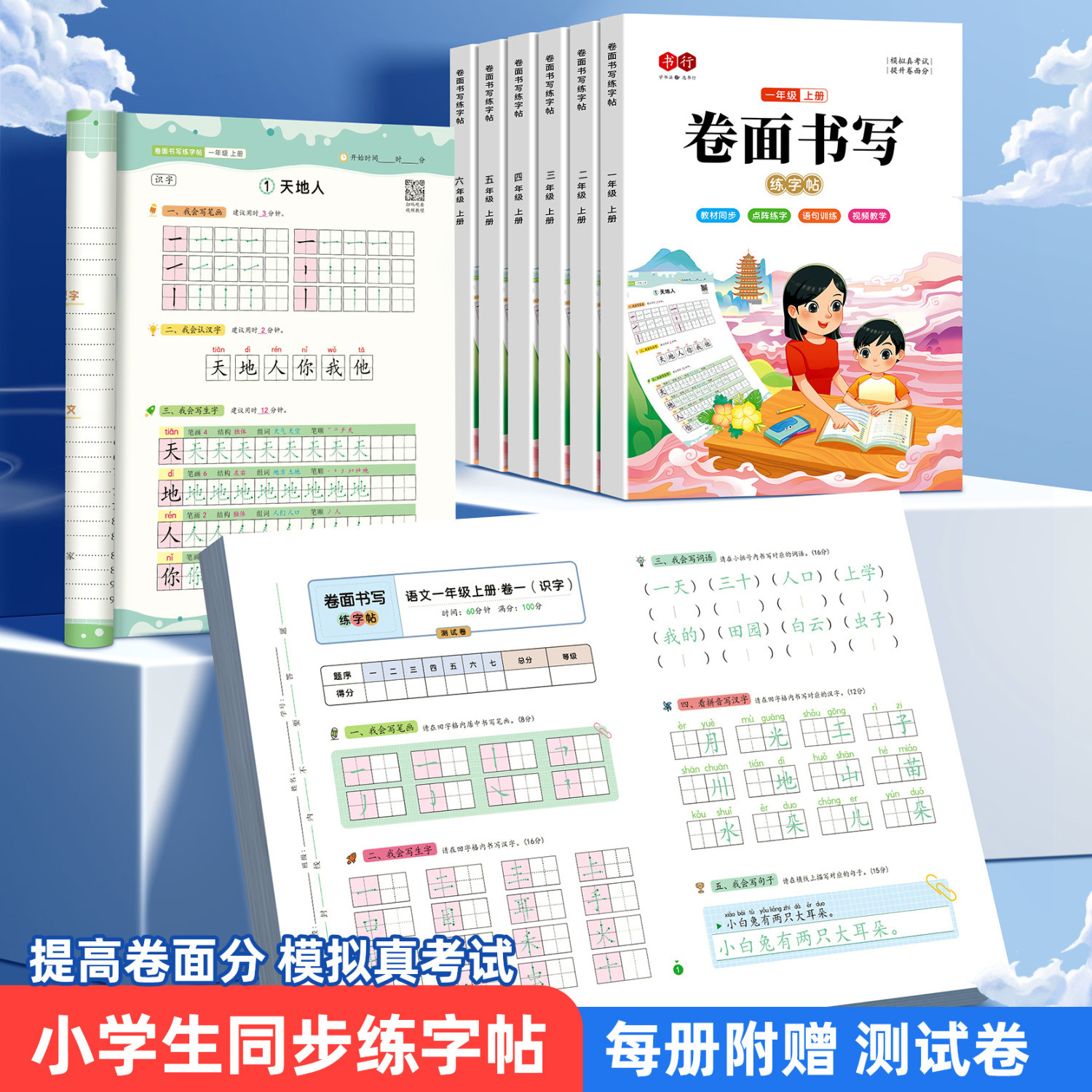 小学生卷面书写练字帖综合训练每日一练模拟考试1-6年级同步卷面