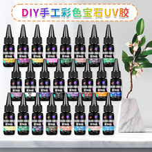 彩色UV滴胶30色手工diy饰品快干紫外线手绘珠UV胶水快干UV胶软胶