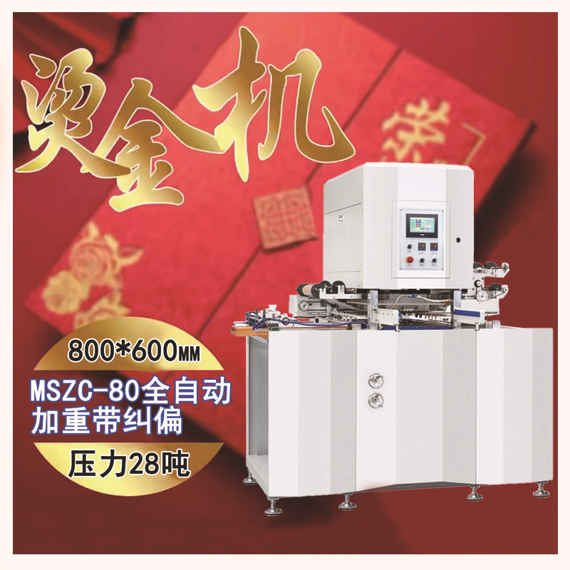 全自动伺服烫金机请帖彩盒烫金皮壳烫画机烫印机迷你烫金加重38吨