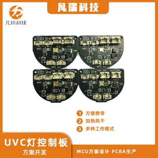 厂家直供UVC灯控制板方案开发MCU方案设计PCBA板方便携带加热风干