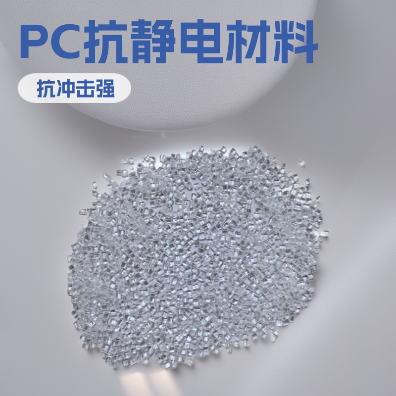 源头工厂批发PC永久性抗静电光扩散高光高透明塑料再生料现货供应