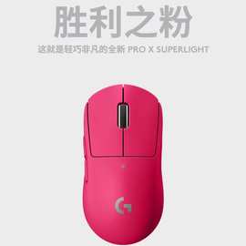 Logitech罗技GPRO X SUPERLIGHT狗屁王二代无线电竞游戏鼠标 粉色