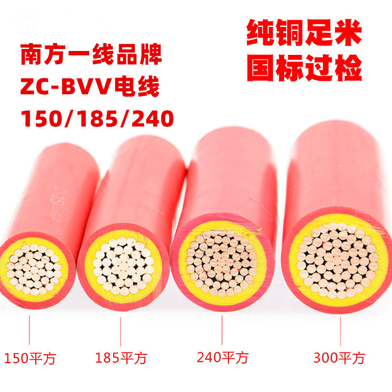 厂家直供南方一线ZCBVV150/185/240平方国标铜芯阻燃双皮散剪电线