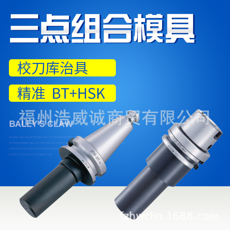 台湾丸荣 ATC校刀器 校刀治具 三点式组合模具 BT50 6141-21