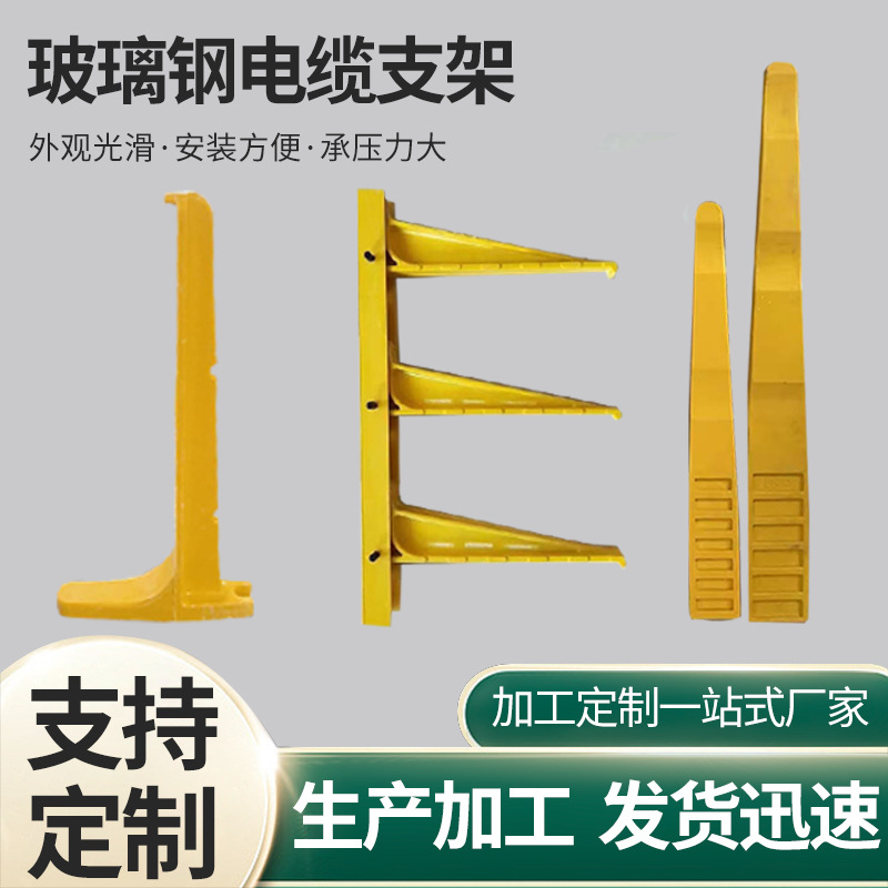 玻璃钢电缆支架组合式通信隧道托臂式托架绝缘防腐电缆固定支架
