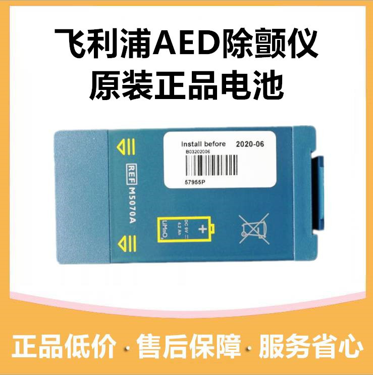 飞利浦AED体外除颤仪M5070A hs1/frx体外急救除颤器5066A原装电池