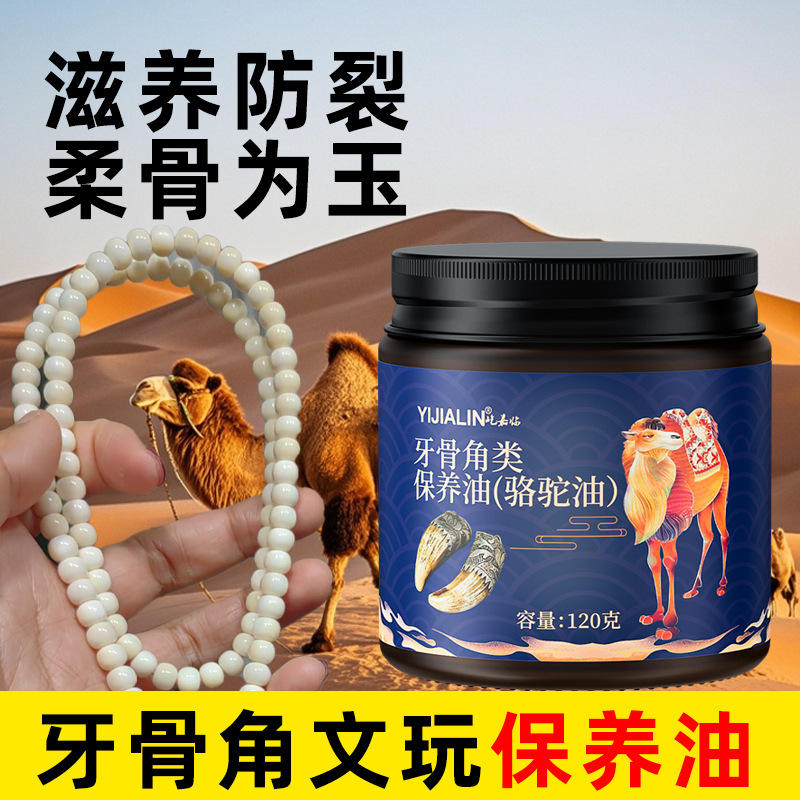 牙骨角类保养油骆驼油猛犸牙牛角玉石养护防裂上色包浆文玩油膏