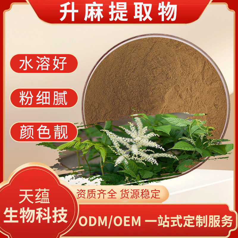 升麻提取物水溶升麻浓缩粉三萜皂甙食品级保健品原料粉现货批发