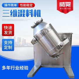 三维混合机食品颗粒干粉混料多向三维运动混合机不锈钢三维混合机
