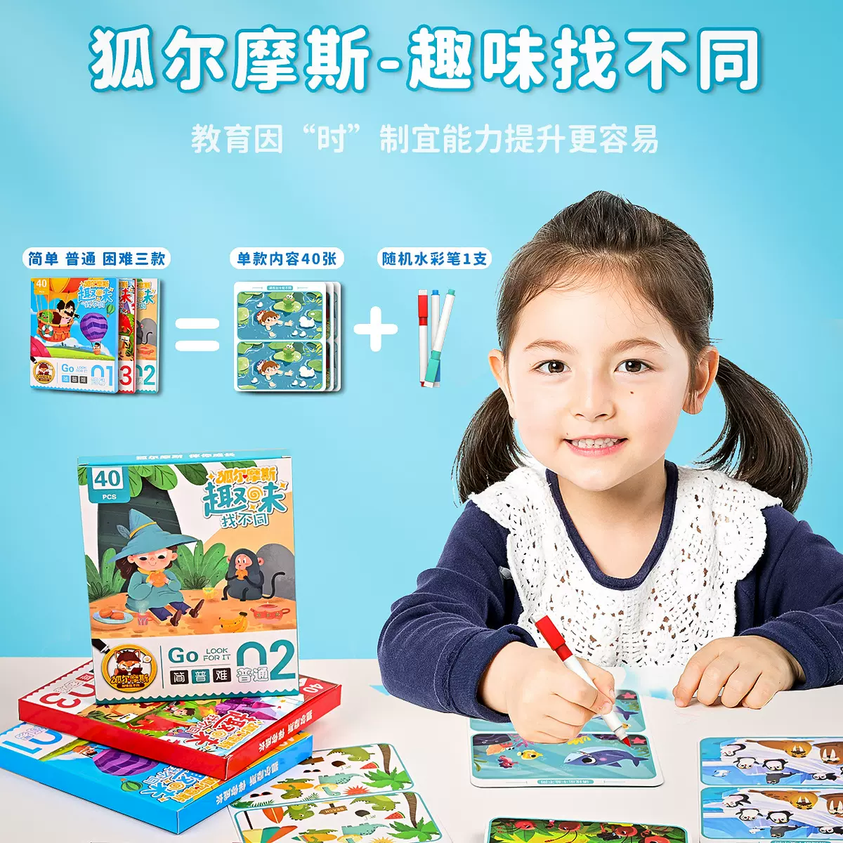 狐尔摩斯趣味找不同卡牌 儿童专注力训练图画卡逻辑思维游戏卡牌