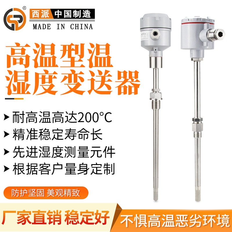 温湿度变送器防爆空气探头485工业探头管道200℃耐高温湿度变送器